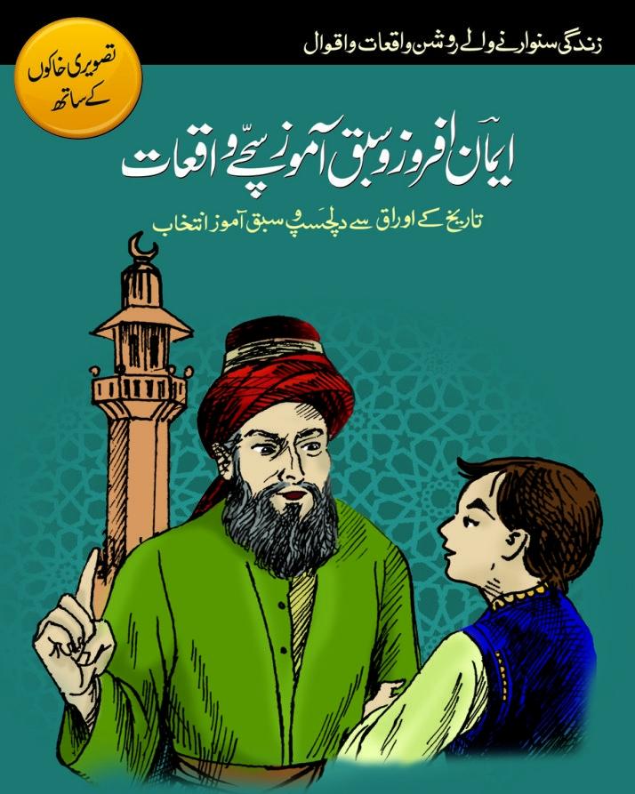 Iman Afroz Sabak Amoz Sachay Waqiyat (book)