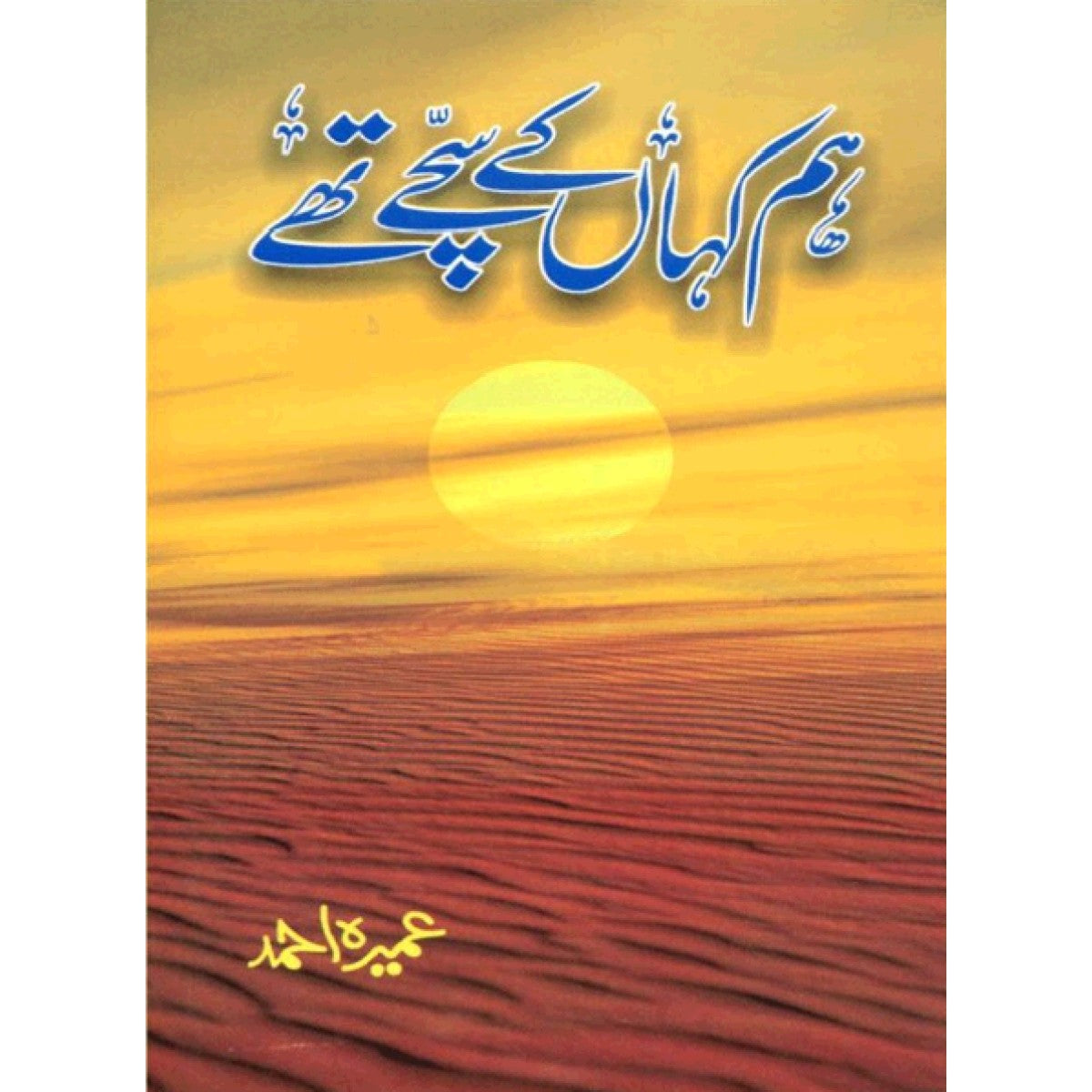 Hum Kaha Kay Sachay Thay Novel By Umaira Ahmad Pakistan's Best selling Urdu Reading Book