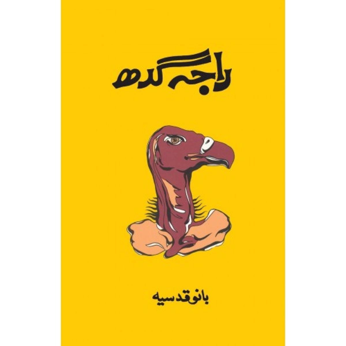 Raja Gidh by Bano Qusia (book)